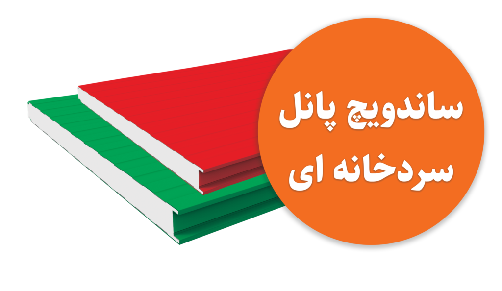 ساندویچ پانل سردخانه ای